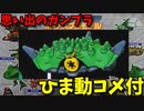 【ひま動コメ付】 思い出のガンプラキットレビュー集 No.590 ☆ Gジェネボーナスプラモデル ステージ2　アプサラスⅢ