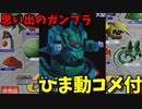 【ひま動コメ付】 思い出のガンプラキットレビュー集 No.713 ☆ Gジェネボーナスプラモデル ステージ2　ドッゴーラ
