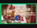 【tofubeats/水星 feat.オノマトペ大臣】歌ってみた