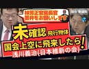 【国会上空にUFOが飛来?】危機管理体制について林芳正官房長官答弁...浅川義治(日本維新の会)衆議院 予算委員会 2024年2月8日【龍之介channel】