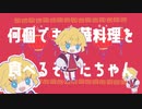 何個でも中華料理を食べるそうたちゃん | 何個でも中華料理を食べるミクちゃん-nogi（Covered by 星川そうた）