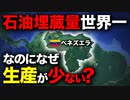 【3,038億バレル】なぜベネズエラは石油埋蔵量世界一にも関わらず生産量が極端に少ないのか？【ゆっくり解説】