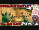 #06【Palworld】ふにんがすパルワールド部：天お隣さんは厄介者だらけ：第二拠点の攻防編【VOICEROID実況】