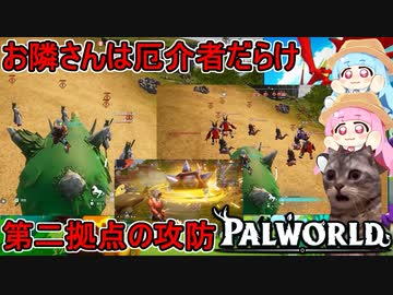 #06【Palworld】ふにんがすパルワールド部：天お隣さんは厄介者だらけ：第二拠点の攻防編【VOICEROID実況】