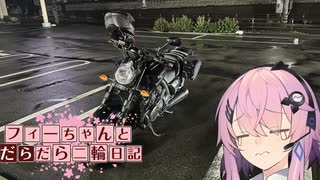 【CeVIO車載】フィーちゃんとだらだら二輪日記　ビーナスライン（予定）