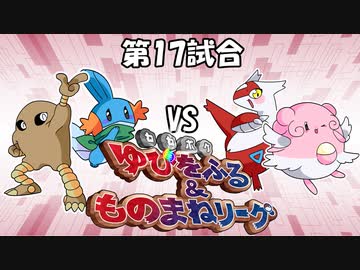 【ポケモン】ゆびをふる＆ものまねリーグ実況part17【超伝説究極ノンケ対戦記】