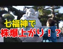 【大川ID】寺ちゃん、今年は柴又七福神めぐり！＜前編＞