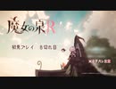 魔女の泉R：初見実況８切れ目
