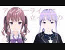 「アンダーライン」/ 夏色花梨・めろう 【オリジナル】