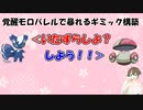 【ポケモンSVダブル】いたずら好きのモロバレルで暴れよう！