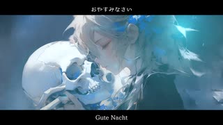 【重音テトSV】Gute Nacht【VAL子P】