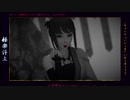【MMD】極楽浄土【「花」和装化粧】