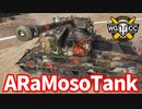 【WoT:ARMT】ゆっくり実況でおくる戦車戦Part1600 byアラモンド【World of Tanks】