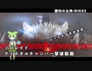 【NIKKE】 勝利の女神:NIKKE ソロレイド クリスタルチャンバー撃破動画【VOIVOX実況】