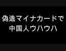 偽造マイナカードで中国人ウハウハ