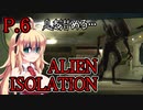 【ALIEN ISOLATION】きりたんとセヴァストポリ P.6 【ホラーゲーム】 VOICEROID実況