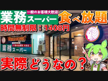 【時間無制限1,408円】安すぎるけど大丈夫？業務スーパーの食べ放題！？「ワールドビュッフェ」を徹底調査！【ずんだもん】