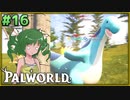 【パルワールド】この不思議な生き物たちと Part16【ゆっくり実況】