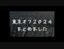 東京オフ2024まとめ