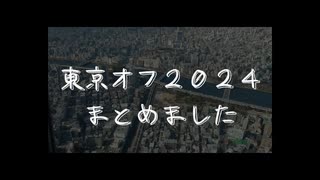 東京オフ2024まとめ
