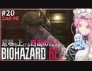 悲鳴を上げる四国めたんVSバイオハザードRE:2 #20【VOICEVOX実況プレイ】
