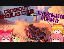 【CROSSOUT/クロスアウト】2023夏の初代空転妖怪引退試合-アジアU7K-【pvp/ゆっくり実況】