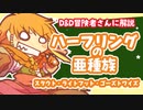 ■D&D解説「ハーフリングの亜種族」～スタウト・ライトフット・ゴーストワイズ■