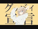 【春日部つむぎ】グッバイ宣言【VOICEVOXハミング】