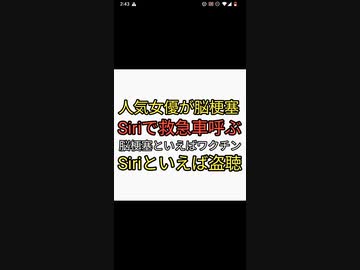 人気女優が脳梗塞で緊急搬送。Siriで救急車読んで助かったと宣伝。Siriは盗聴されてると社員から内部告発あり。ワクチン後遺症か？
