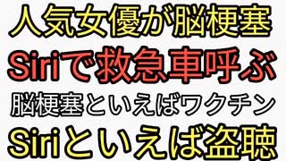 人気女優が脳梗塞で緊急搬送。Siriで救急車読んで助かったと宣伝。Siriは盗聴されてると社員から内部告発あり。ワクチン後遺症か？