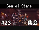 【ゆっくり実況】しーすた #23【Sea of Stars】