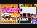 音街ウナは１０秒将棋で初段を目指す。Part10一手損角換わり