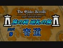 【ESO】旅の祠 巡礼の旅　part.9