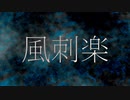 【鵜飼/風刺楽 feat.可不】