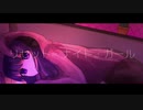リセット・ナイト・ガール / 初音ミク