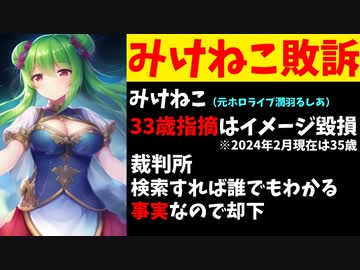【悲報】元ホロライブ潤羽るしあことみけねこ、5chの書き込み開示失敗