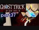 【初見実況】死から始まる物語を体験するぞ！part37【ゴースト トリック】