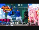 【パワプロ2022】琴葉茜はDeNAを日本一にしたい #9
