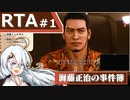 【海藤正治の事件簿】Normal_Any％_RTA(1:14:53)【VOICEROID解説_紲星あかり】#1 (ネタバレ注意)