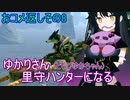 【MHRise】ゆかりさん(とちびゆかちゃん)里守ハンターになる　おコメ返しその8