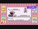 【ポケットモンスター】初代ポケモンをNPCから貰えるポケモン、交換で貰えるポケモン縛りで実況プレイ！故郷からいざグレンタウンへ！マサラタウン～グレンタウンまで！#13【レトロゲーム 】