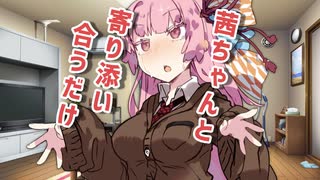 茜ちゃんと寄り添い合うだけ【VOICEROID劇場】