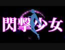 『閃撃少女 ～序章～』冬咲れい feat.ナクモ