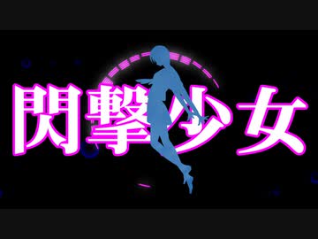 『閃撃少女 ～序章～』冬咲れい feat.ナクモ