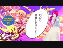 日常演舞が「スプラ3」で〇〇に挑戦したら！？