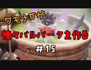 ケモナーが俺々パルパークを作る PalWorld実況プレイ #15