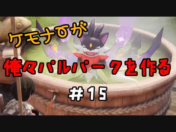 ケモナーが俺々パルパークを作る PalWorld実況プレイ #15
