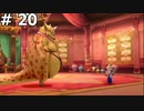 【DQ10】怪獣ぬいぐるみのケキちゃんに恋をする  #20