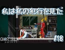 【GHOST TRICK】私は一体何者なのか？一夜の謎を巡る旅_Part18【実況】