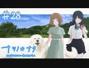 【ナツノカナタ】写真を取り続ける少女【#28】